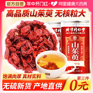 北京同仁堂山茱萸中葯材正品山萸肉非野生山茱萸代茶饮官方旗舰店