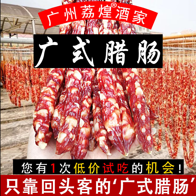 广州荔煌酒家广东广式腊肠手工腊肉东莞腊味咸甜味纯猪肉香肠干货