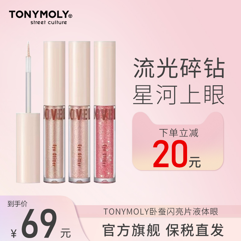 TONYMOLY 液体眼影卧蚕细闪亮片提亮珠光色彩妆哑光修容自然眼妆