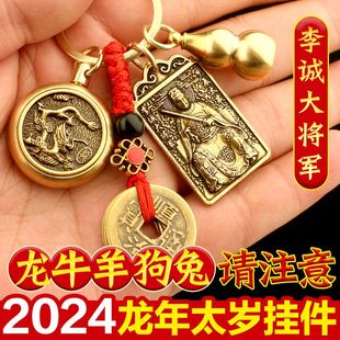 2024太岁牌龙年本命年八卦牌钥匙扣十二生肖本命佛守护神男女吊坠