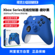 【官方质保】全新国行 微软Xbox无线控制器 波动蓝手柄 Xbox Series X/S手柄