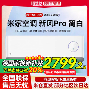 国家补贴 小米米家空调 新风Pro1.5匹超一级能效冷暖变频 简白80