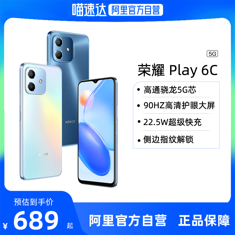 【阿里官方自营】HONOR/荣耀Play6C 5G手机5000mAh大电池22.5W快充正品学生游戏智能安卓手机play系列play6