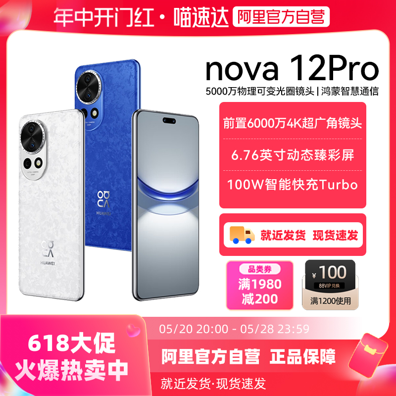 现货速发【阿里官方自营】HUAWEI/华为 nova12Pro 手机官方旗舰店正品官网鸿蒙智能手机 nova12