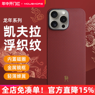 mousmore适用2023苹果iphone15凯夫拉手机壳15promax龙年特别版15pro轻薄磁吸碳纤维全包防摔保护套小红书潮