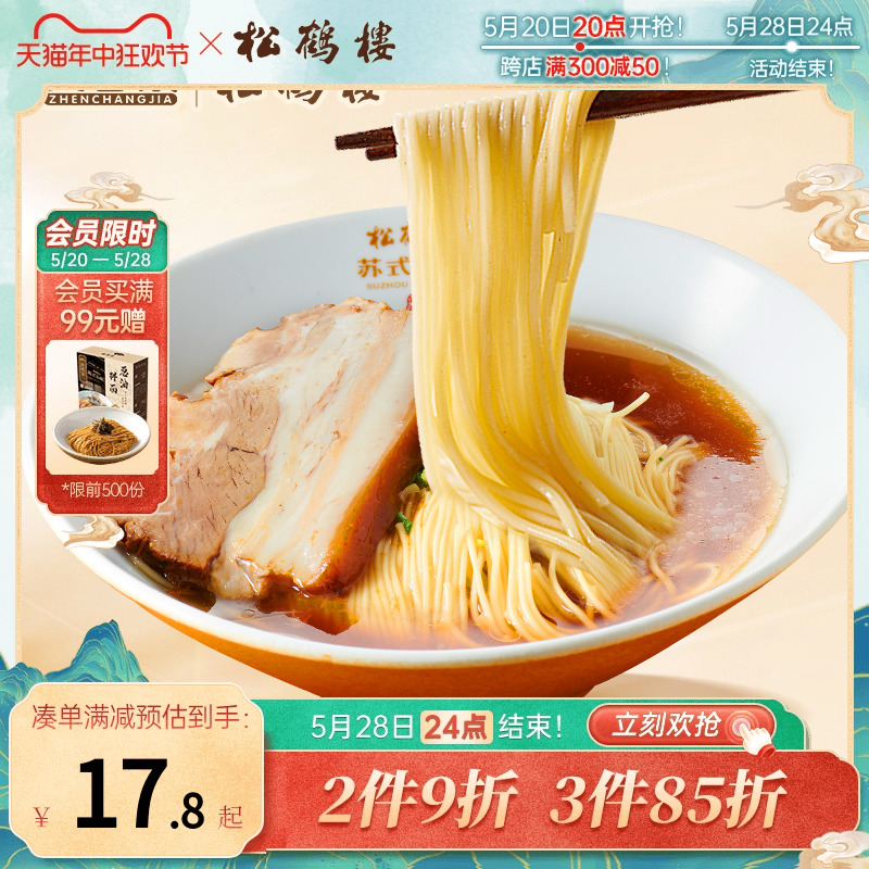 真尝家松鹤楼旗舰店正宗苏式焖肉面条