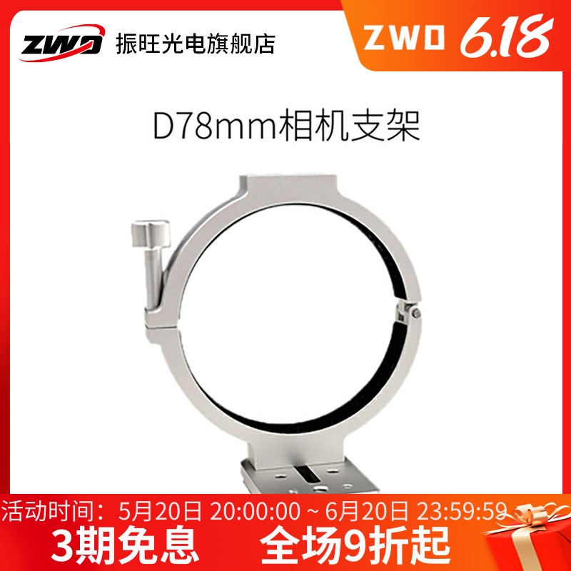 ZWO振旺光电 ASI冷冻相机支架 78mm 86mm90mm内直径 连接单反支架