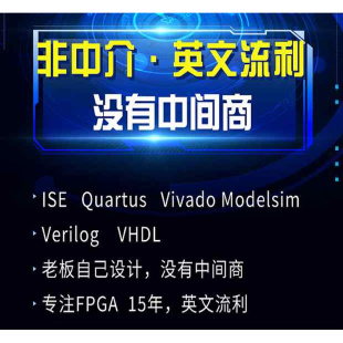 FPGA设计Verilog开发VHDL程序Vivado开发ISE编程Quartus仿真