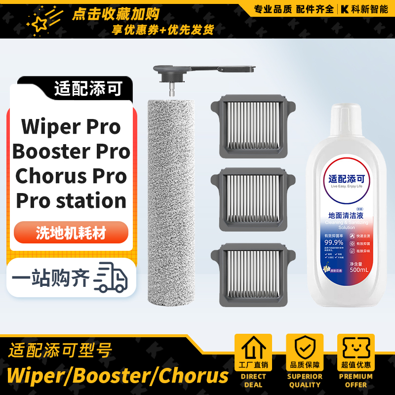 添可洗地机Wiper耗材Booster滚刷滤网Chorus Pro station清洁液