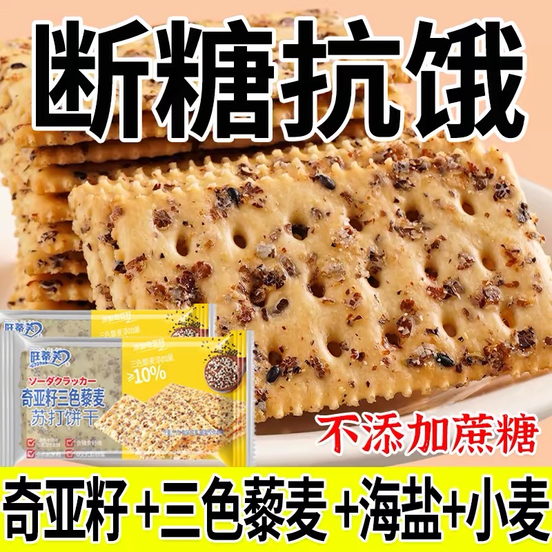 奇亚籽三色藜麦苏打饼干咸味酥脆苏打