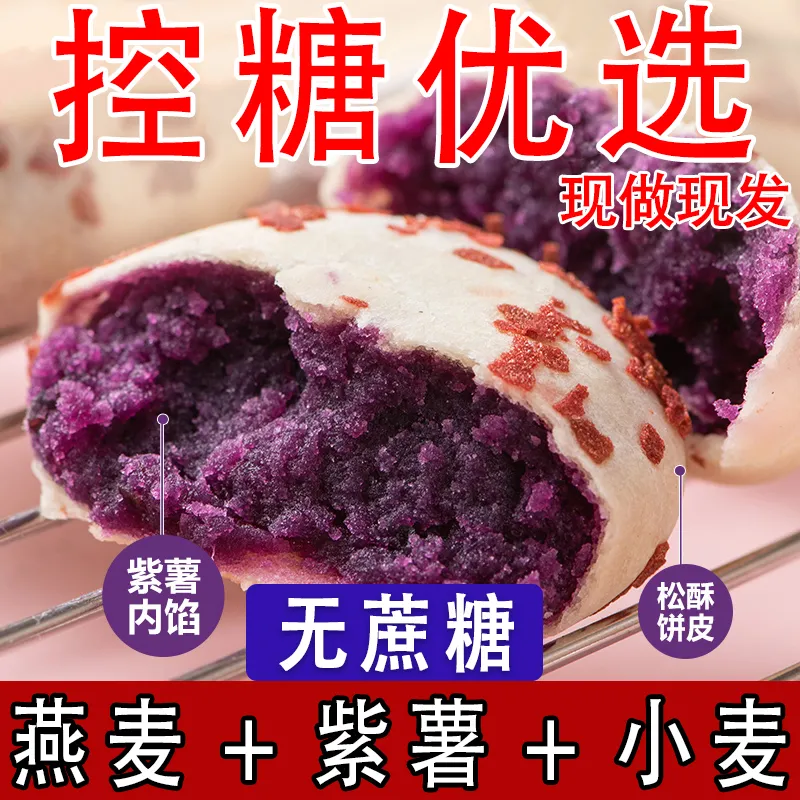 燕麦紫薯饼传统手工糕点低0解饿卡营养早代餐饱腹无糖精零食整箱