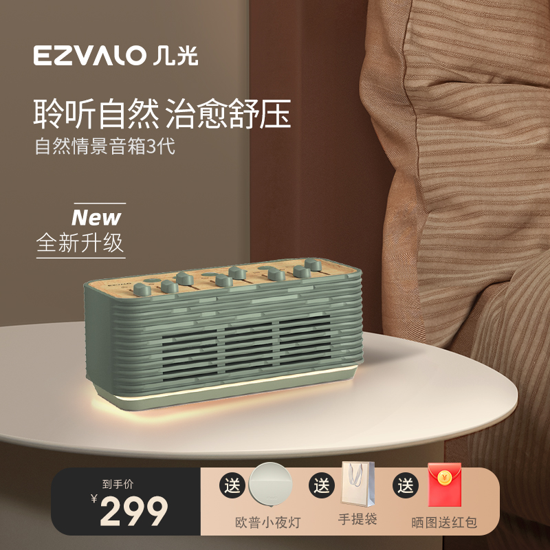 ezvalo几光自然情景音箱白噪音睡眠蓝牙小音响户外低音炮生日礼物