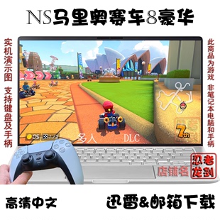 NS马里奥赛车8豪华全DLC PC电脑单机游戏下载