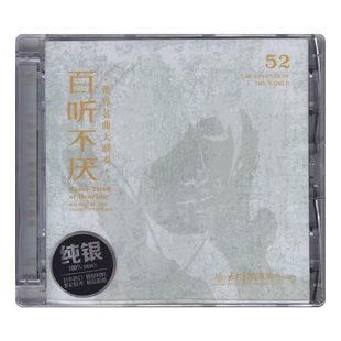 百听不厌世界名曲联奏 古典音乐发烧碟CD 纯银CD正版无损音质