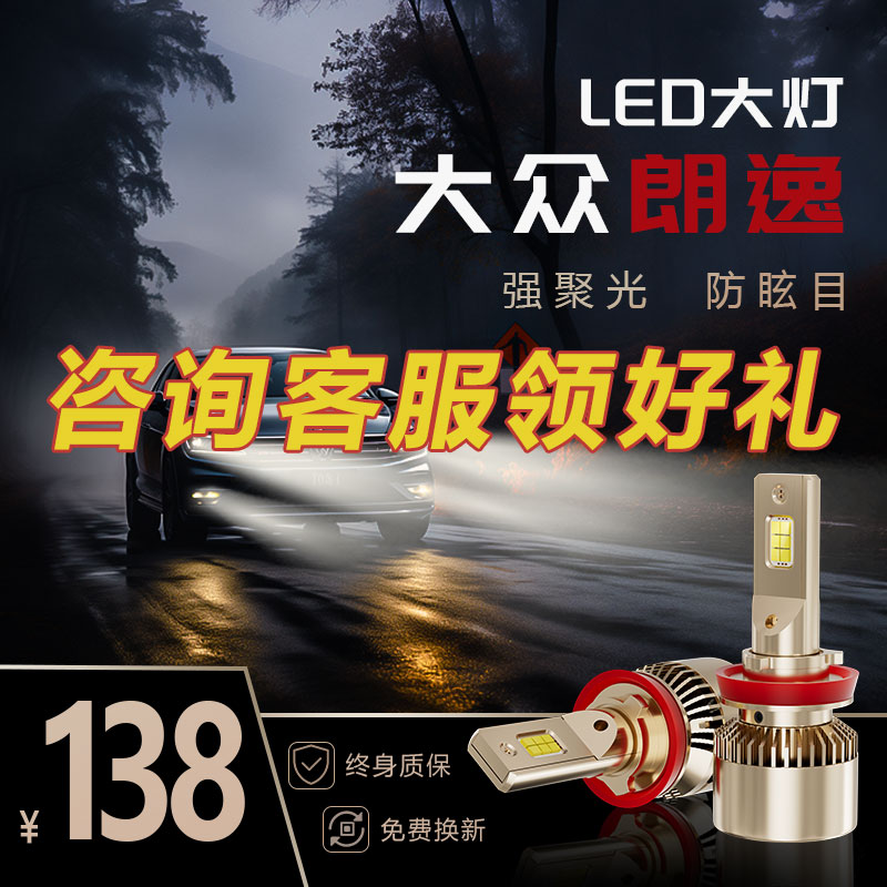 朗逸LED大灯大众超亮超强远光灯近