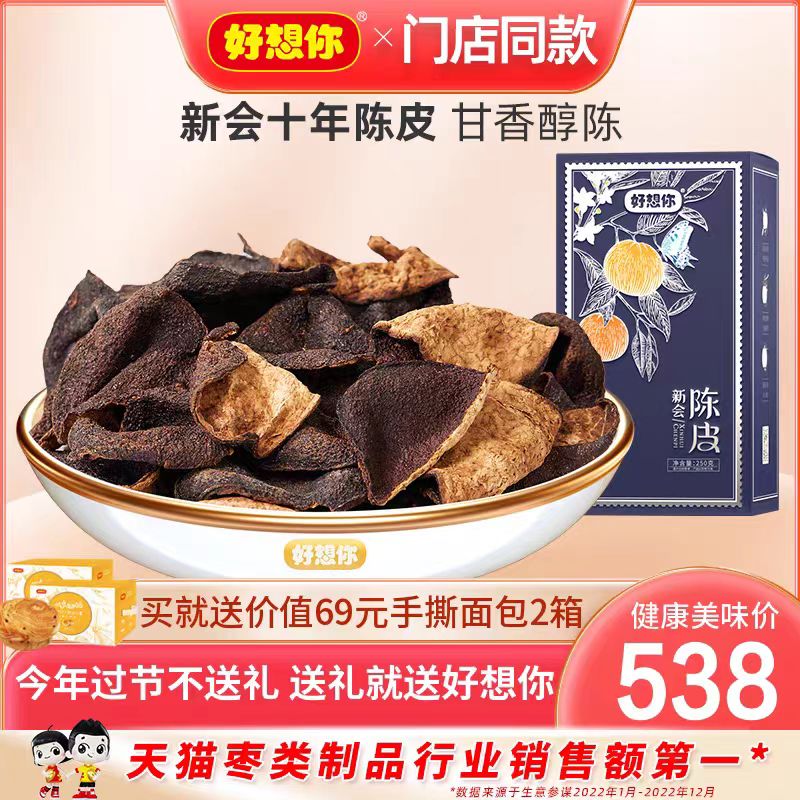 【门店同款】好想你_新会陈皮250g橘皮泡茶水十年陈皮礼盒装