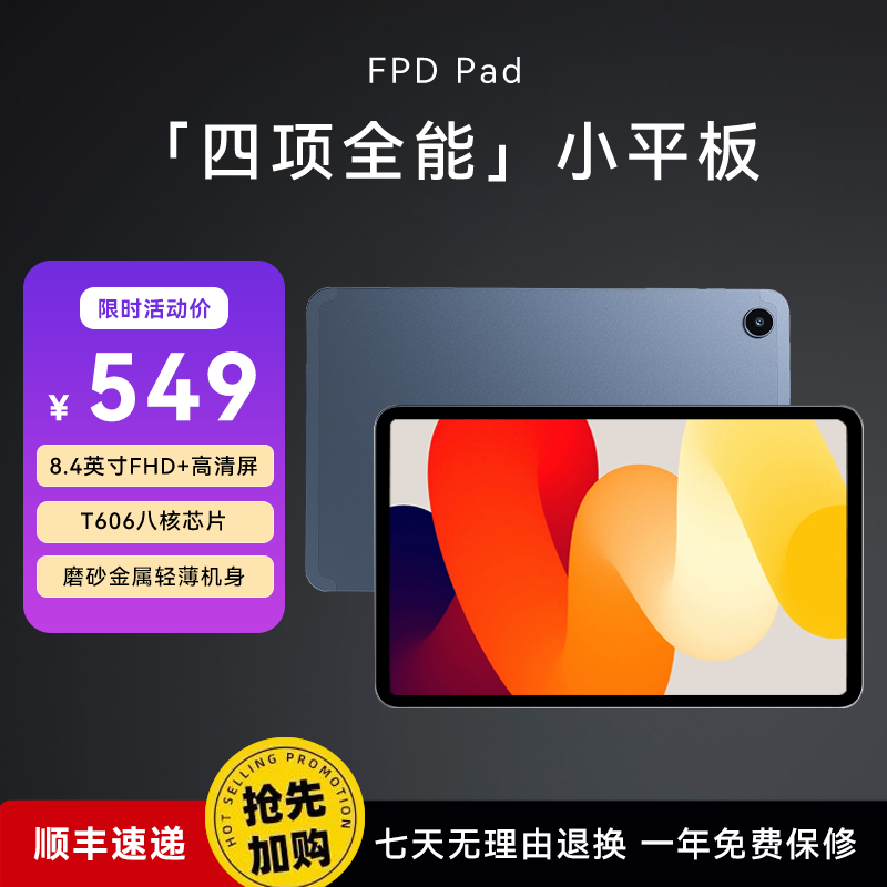 FPD平板电脑2024新款正品8.