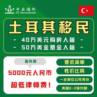 土耳其护照购房移民入籍土耳其基金移民投资入籍土耳其绿卡永居