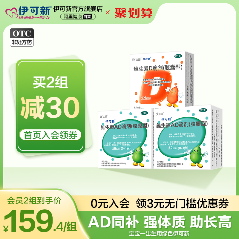 组合]伊可新维生素AD滴剂50粒婴幼儿1岁以下+成人儿童维生素D24粒