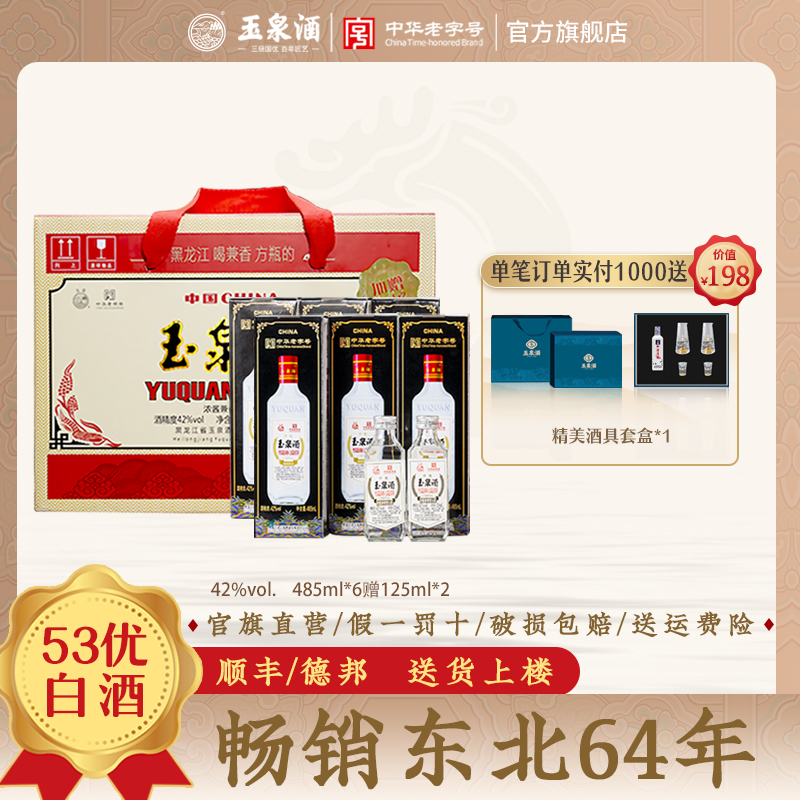 年货礼盒 玉泉老方瓶42度浓酱兼香型东北白酒485ml*6礼盒装口粮酒