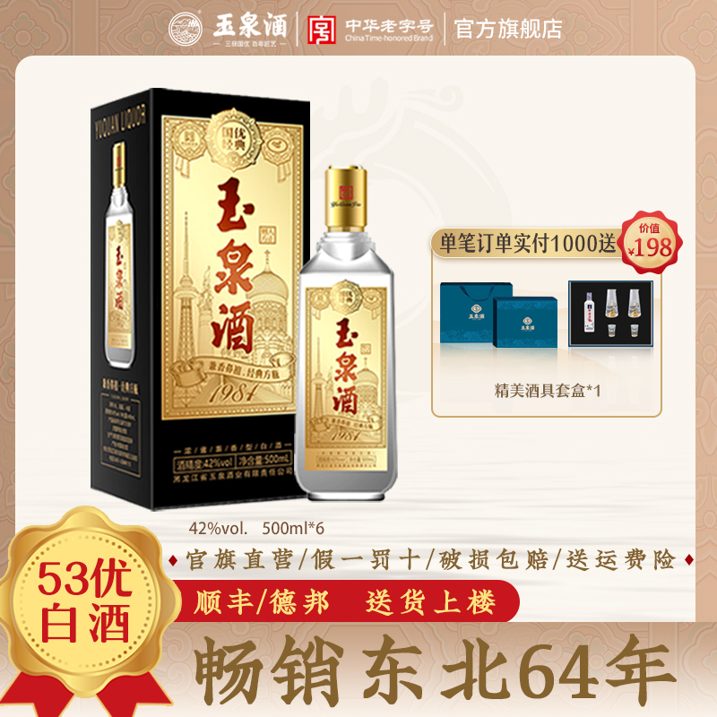 黑龙江 玉泉方瓶42度国优经典500ml*6 整箱东北特产纯粮白酒礼品