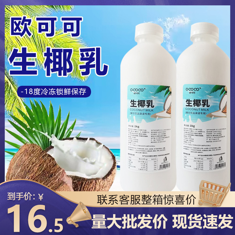 欧可可生椰乳1L鲜榨椰水纯椰青水鲜椰汁袋装速冻椰乳连锁茶饮专用