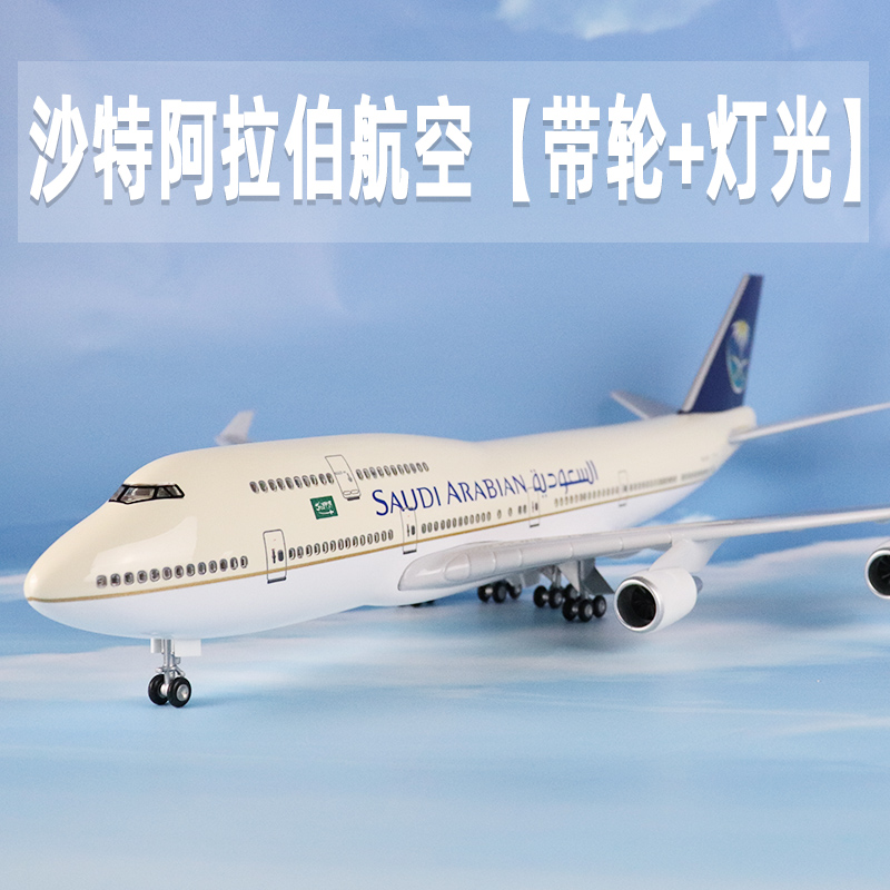 飞机模型沙特阿拉伯航空仿真波音b747拼装航模带轮带灯礼品摆件