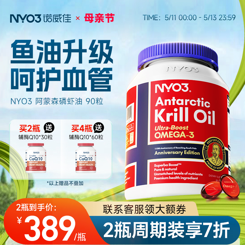 NYO3挪威进口纯南极阿蒙森磷虾油90粒59%磷脂深海鱼油升级omega3