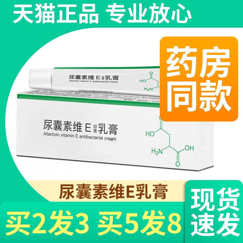 买2发3 尿囊素乳膏20g尿素维生素e乳膏外用抑菌维e软膏尿素霜正品