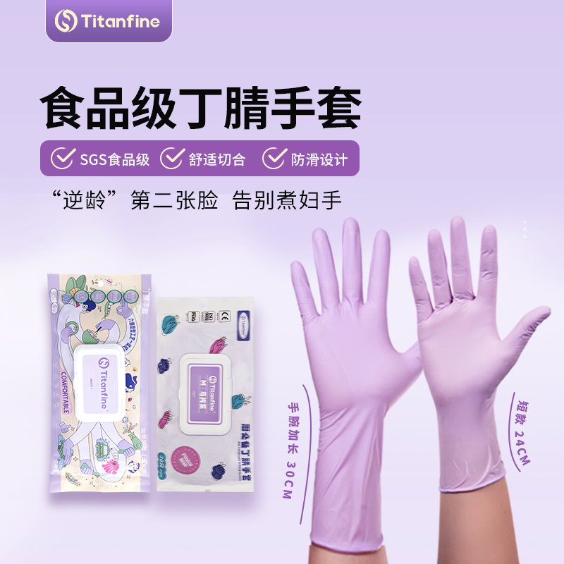 Titanfine/泰能乌梅紫丁腈手套食品级家务洗碗厨房清洁耐用一次性