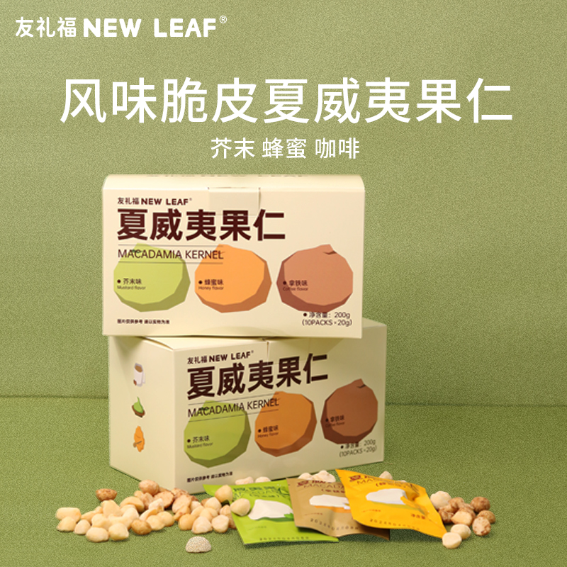 NewLeaf夏威夷果仁芥末味南非夏果果仁网红独立小包休闲零食爆款