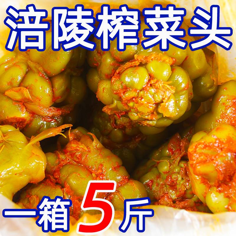 涪陵榨菜头5斤榨菜大疙瘩一箱装咸菜下饭菜四川泡菜煮鱼炒肉丝