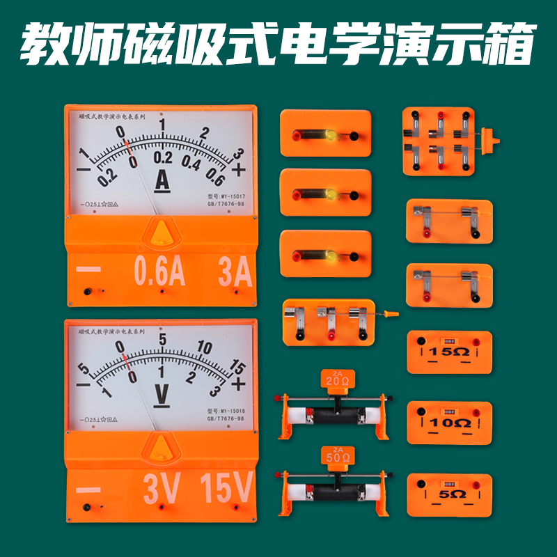 2023初中物理实验器材电学实验箱教师版磁吸式电学演示箱初三老师用教具磁性吸附黑板教学仪器