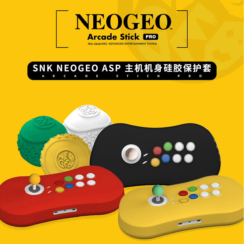 【不含主机】SNK NEOGEO ASP主机硅胶保护套摇杆机身主机防刮防滑