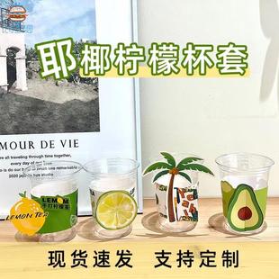 现货网红暴打柠檬茶奶茶杯套定制logo牛油果泰式水果茶冷饮杯专用