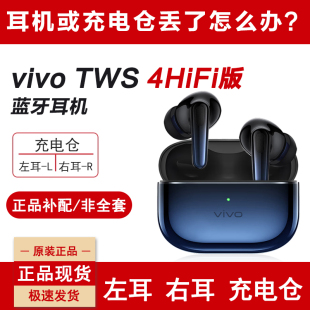 vivotws4HiFi版蓝牙耳机单只单个补配件右耳充电仓盒左耳丢失原装