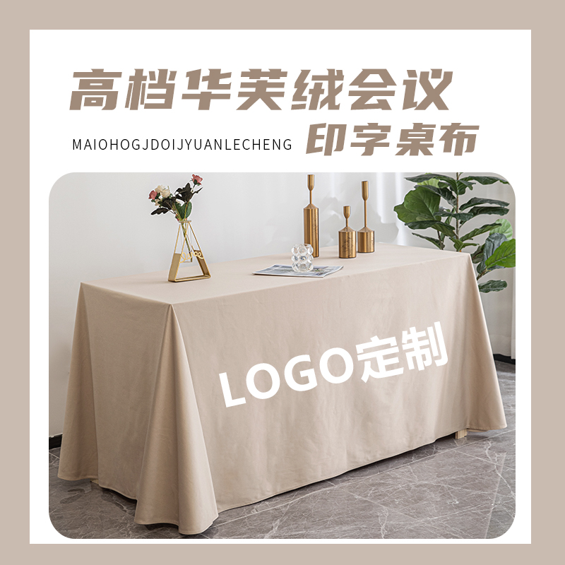 纯色加厚会议桌布布艺长方形办公商务展会定制logo印字轻奢高级感