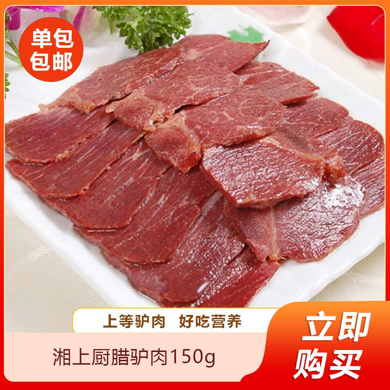 湘上厨腊驴肉150g湖南正宗烟熏驴肉正宗烟熏驴肉餐饮商用