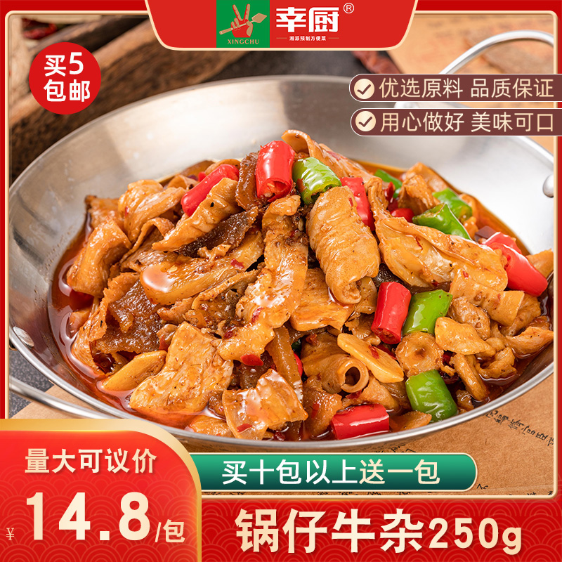 幸厨锅仔牛杂250g干锅牛杂酒店餐饮饭店预制菜商用特色半成品食材