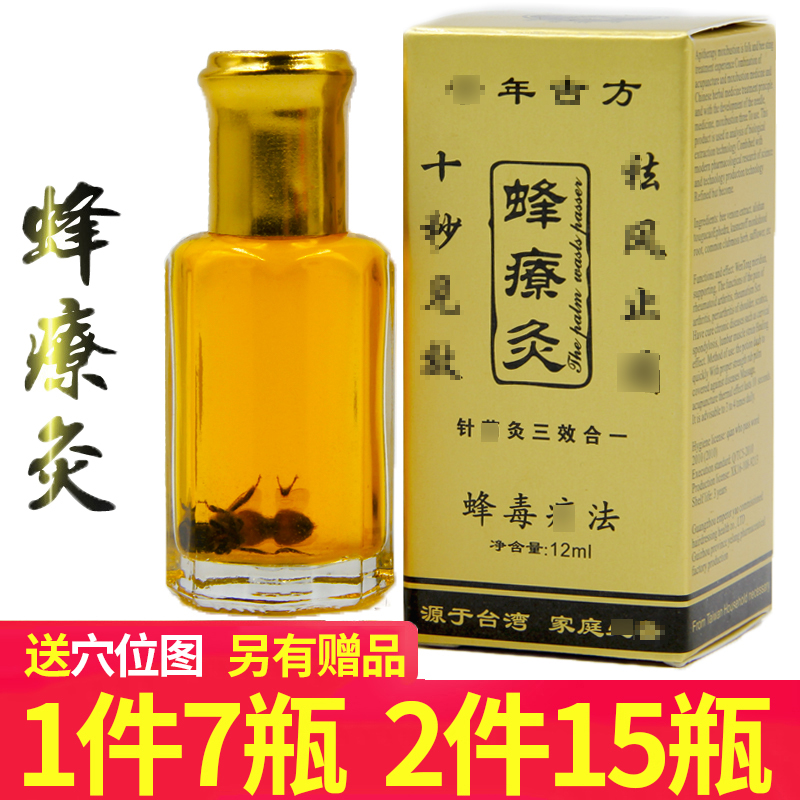 【7瓶】蜂疗灸蜂毒源于台湾蜂针掌炙