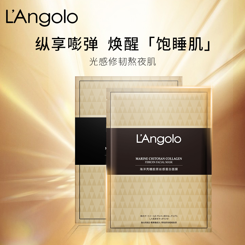 【洋洋粉丝专享】L‘Angolo海洋壳糖胶原丝感蛋白面膜