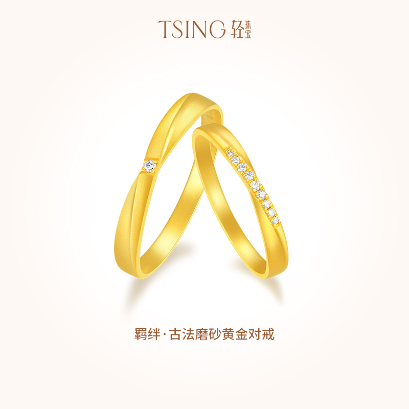 TSING轻珠宝 羁绊5G黄金对戒情侣钻戒999足金实心结婚戒指可刻字