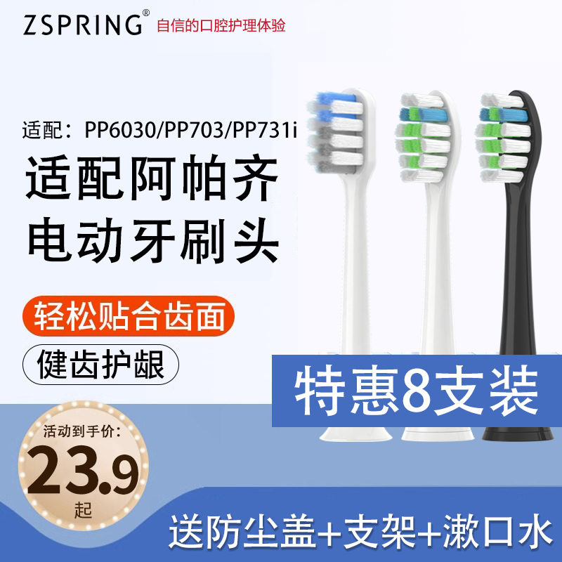 ZSPRING适配Apache阿帕齐阿帕奇电动牙刷头PP6030/PP703/731i替换