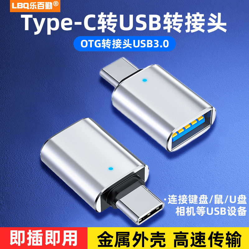 Type-C转USB3.0合金转接头OTG转换器type c适用华为安卓手机tpc笔记本电脑连接口优U盘鼠标键盘苹果PD充电线