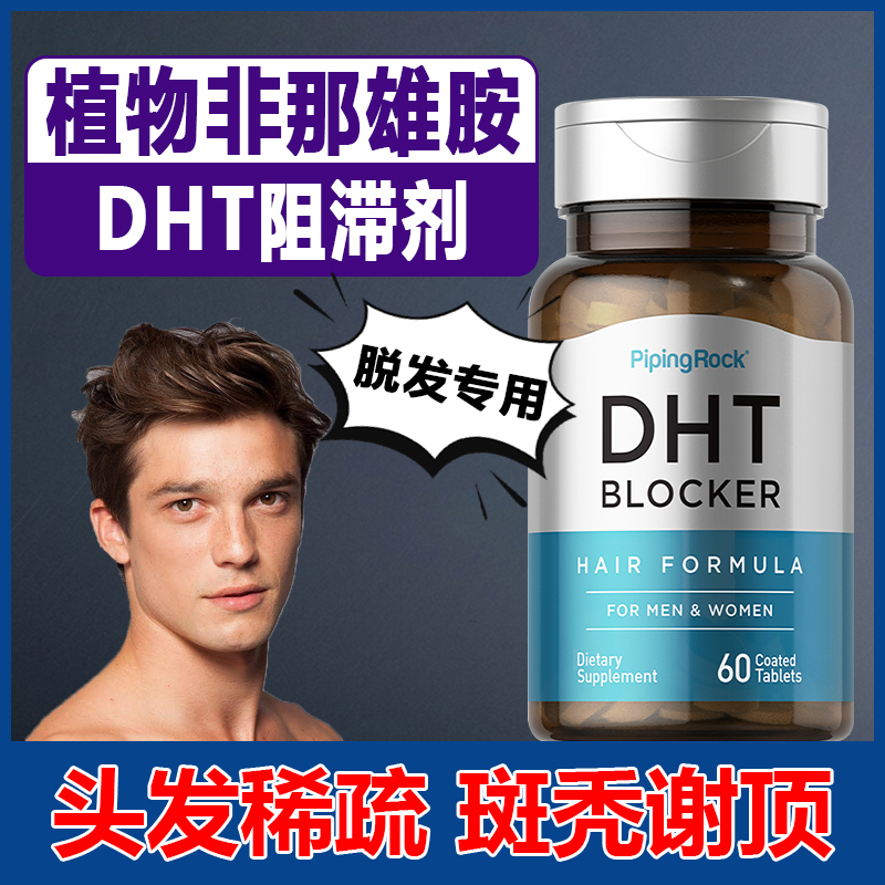 男性激素脱发专用dht阻滞剂阻断植