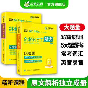 华研外语 2024青少版 剑桥ket听力800题 小学英语剑桥通用五级考试教材书ket听力练习综合教程KET专项训练+模拟题精讲精练