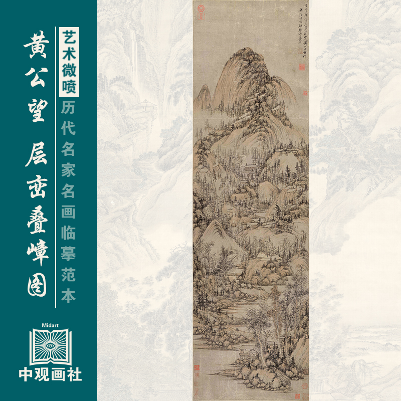 黄公望层峦叠嶂图宋元山水画国画原作微喷复制临摹画稿仿古装饰画