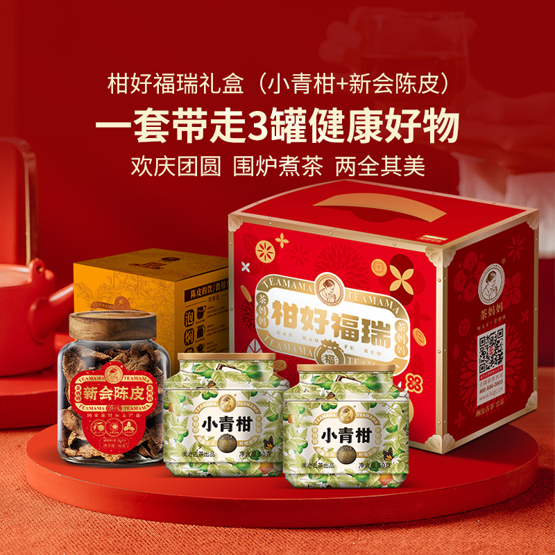 茶妈妈柑好福瑞新会小青柑陈皮普洱茶