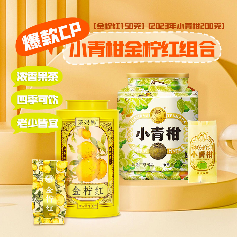 茶妈妈小青柑新会陈皮普洱熟茶+金柠