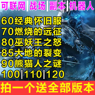 魔兽世界单机版联机版335WOW60/70WLK80/85局域网90AI智能怀旧110